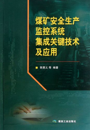 煤矿安全生产监控系统集成关键技术及应用研究